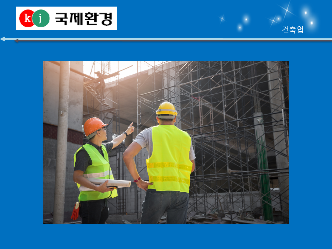 건설업