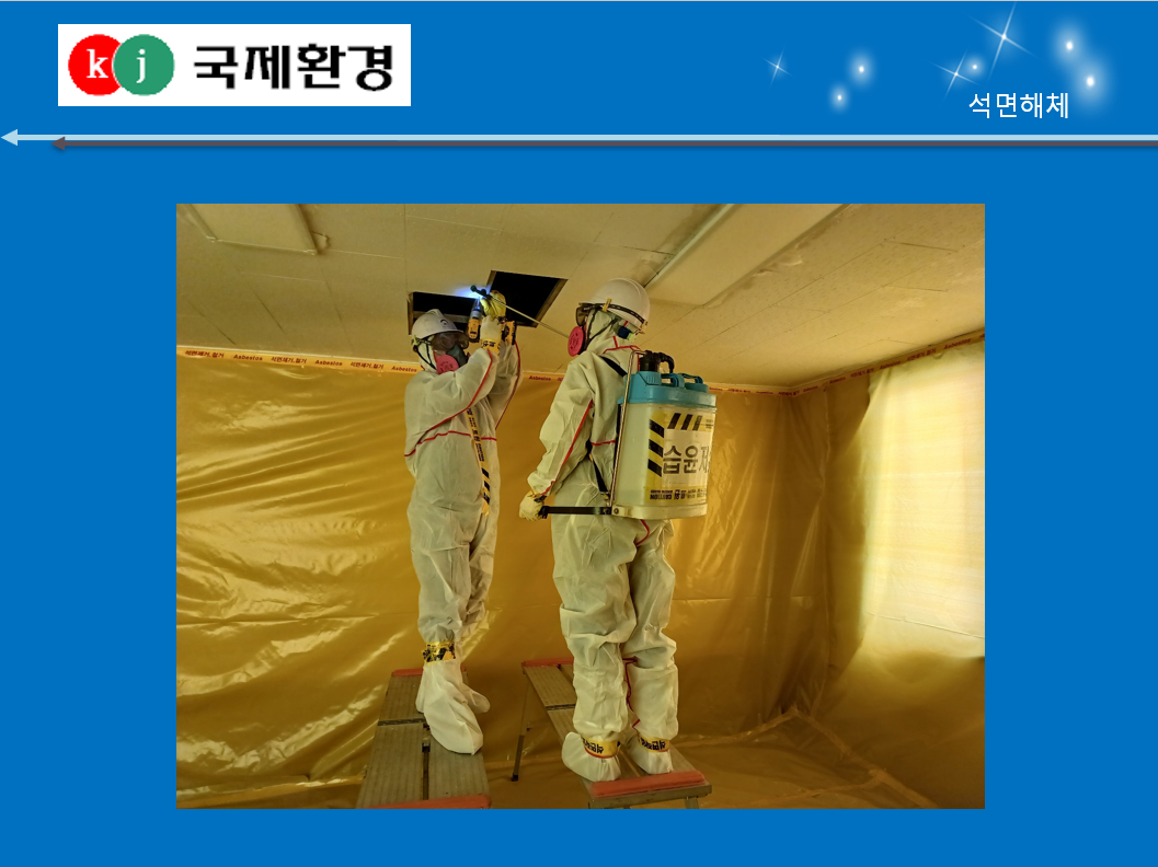 석면해체